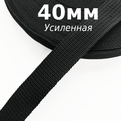 Лента-Стропа 40мм (УСИЛЕННАЯ), цвет Чёрный (на отрез)  в Куровском