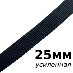 Лента-Стропа 25мм (УСИЛЕННАЯ), цвет Чёрный (на отрез)  в Куровском