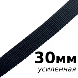 Лента-Стропа 30мм (УСИЛЕННАЯ), цвет Чёрный (на отрез)  в Куровском
