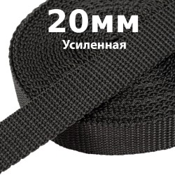 Лента-Стропа 20мм (УСИЛЕННАЯ) Черный (на отрез)  в Куровском